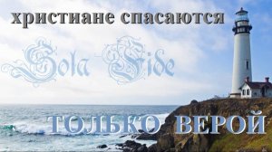 47. Только верой мы спасаемся. Sola fide