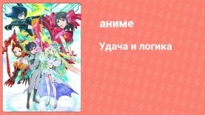 Удача и логика 1 серия (аниме-сериал, 2016)