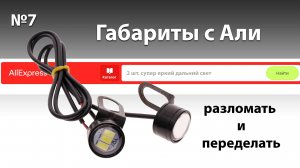 Габаритные огни с Али.