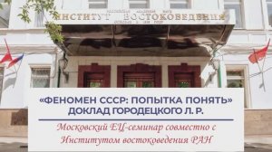 «Феномен СССР: попытка понять» - доклад Лева Рафаиловича Городецкого