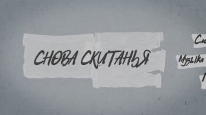 Евгений Данилов "Снова скитанья"