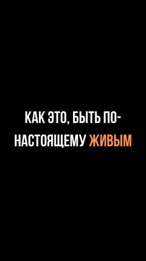 Как это, быть по настоящему живым