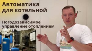 Автоматика для котельной, погодозависимое отопление в доме!