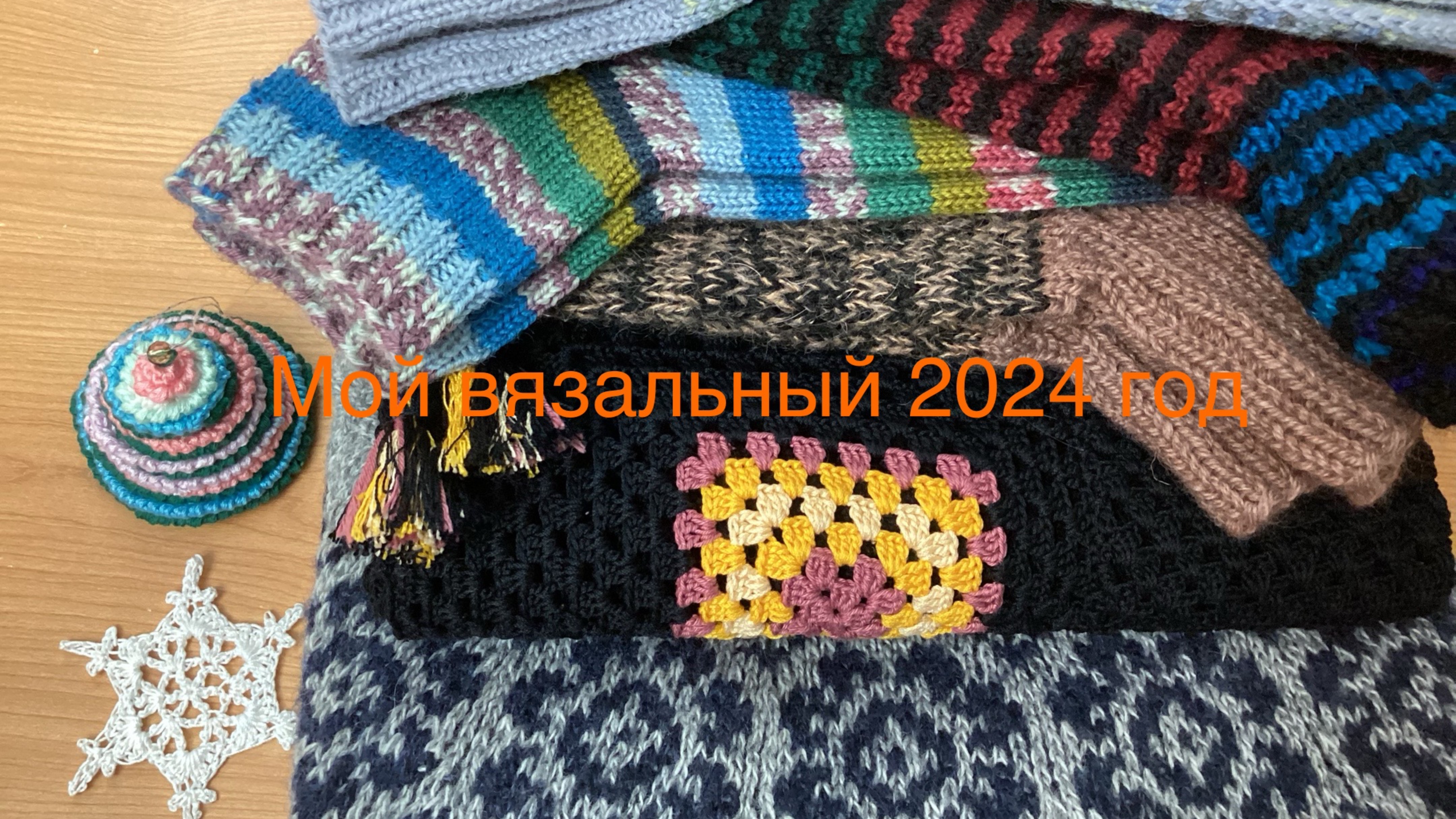 Вязальный дневничок. Вязальные итоги 2024 года. #вязальный_дневничок