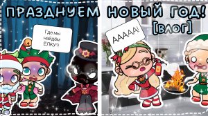 ПРАЗДНУЕМ НОВЫЙ ГОД!🤣🎄🎊❄️☃️🍊😃😁🤣Дима и Володя заблудились в лесу*😨😱* влог, совместный ролик с Асей😎🤣