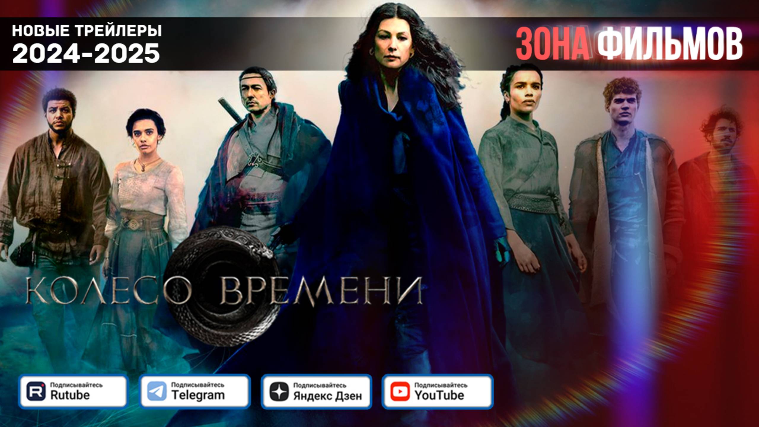 Колесо времени (Сериал) — Дублированный трейлер 3 сезона 2025 (Зона Фильмов) смотреть онлайн