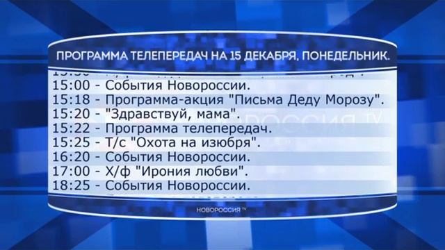 Программа телепередач канала "Новороссия ТВ" на 15.12.2014 смотреть онлайн