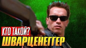 Кто такой Арнольд Шварценеггер_