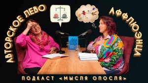 МЫСЛЯ ОПОСЛЯ #10. Авторское лево. Аффлюэнца.