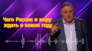 Что России и миру ждать в новом году