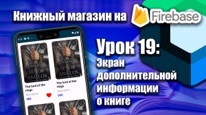 Экран дополнительной информации книги | Урок 19 | Android Studio + Kotlin