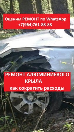 РЕМОНТ АЛЮМИНИЕВОГО КРЫЛА