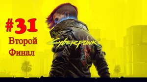 Cyberpunk 2077 ➤ прохождение №31 Вторая Концовка | Концерт тяночек | Жизнь с Панам