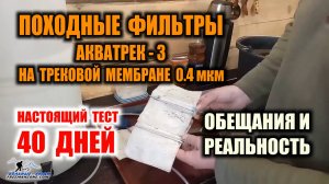 ФИЛЬТР ДЛЯ ВОДЫ ИЗ ТРЕКОВОЙ МЕМБРАНЫ АКВАТРЕК-3. ТЕСТ ФИЛЬТРОВ 40 ДНЕЙ. Обещания и реальность.