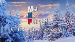 Поздравление С Новым 2025 годом от группы "Мы Из России"