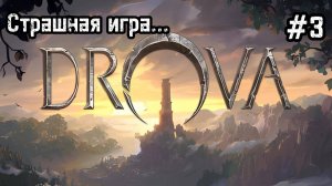 Drova - Forsaken Kin #3 Мы всем помогли! И пещера!