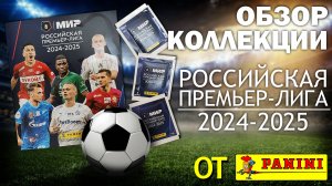 Обзор коллекции наклеек от "Panini" РФПЛ сезон 2024/2025 год