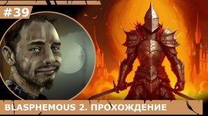ИГРАЕМ В BLASPHEMOUS 2| #blasphemous2| #39 ПРОКЛЯТЫЕ ПИСЬМА