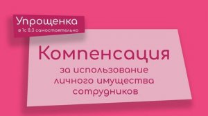 Компенсация за использование личного имущества сотрудников в 1С 8.3 (2018)