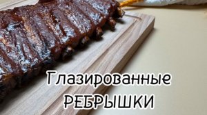 Глазированные ребра