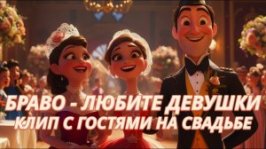 Браво - Любите девушки | Свадебный клип с гостями