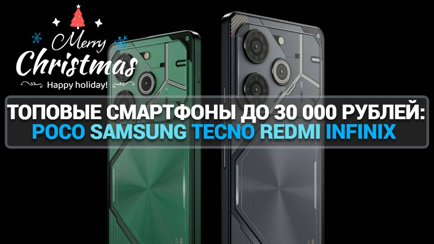 ТОПОВЫЕ СМАРТФОНЫ ДО 30 000 РУБЛЕЙ: POCO Samsung Tecno Redmi Infinix