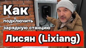 Как подключить зарядную станцию Лисян (Lixiang)