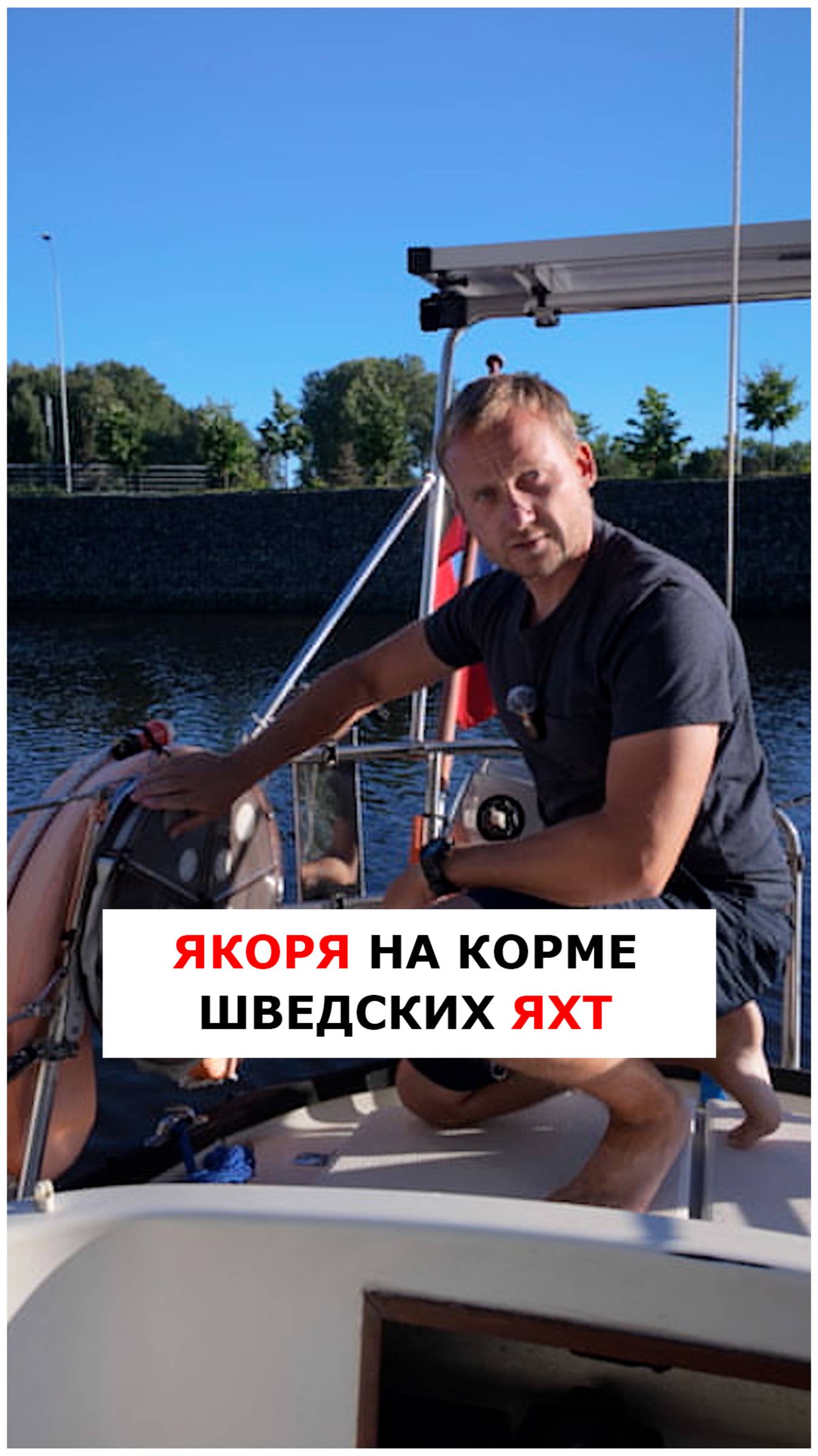 Якорное устройство на корме шведской яхты  #яхтинг  #видеоурокияхтинг  #обучениеяхтингу