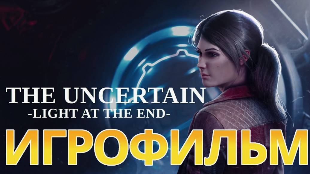 The Uncertain - Light At The End-Убежище(Игрофильм)#2