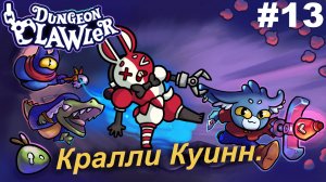 Кралли Куинн.#13 Dungeon Clawler.