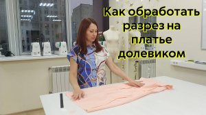 Разрез с долевиком на платье