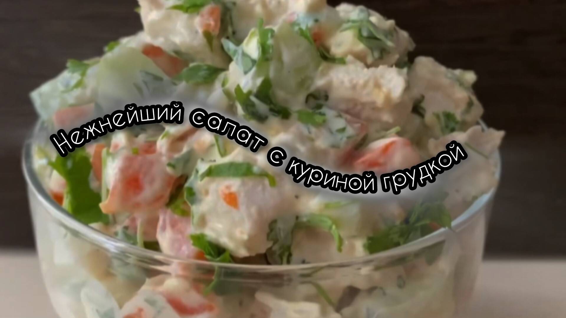 нежный салат с куриной грудкой