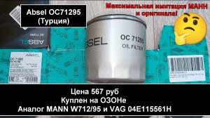 Распил масляного фильтра Absel OC71295 [Турция] (аналог MANN W712/95)