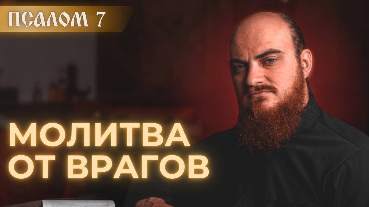 ПСАЛОМ 7: молитва за врагов. Толкование на псалмы