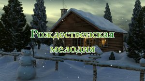 Рождественская мелодия