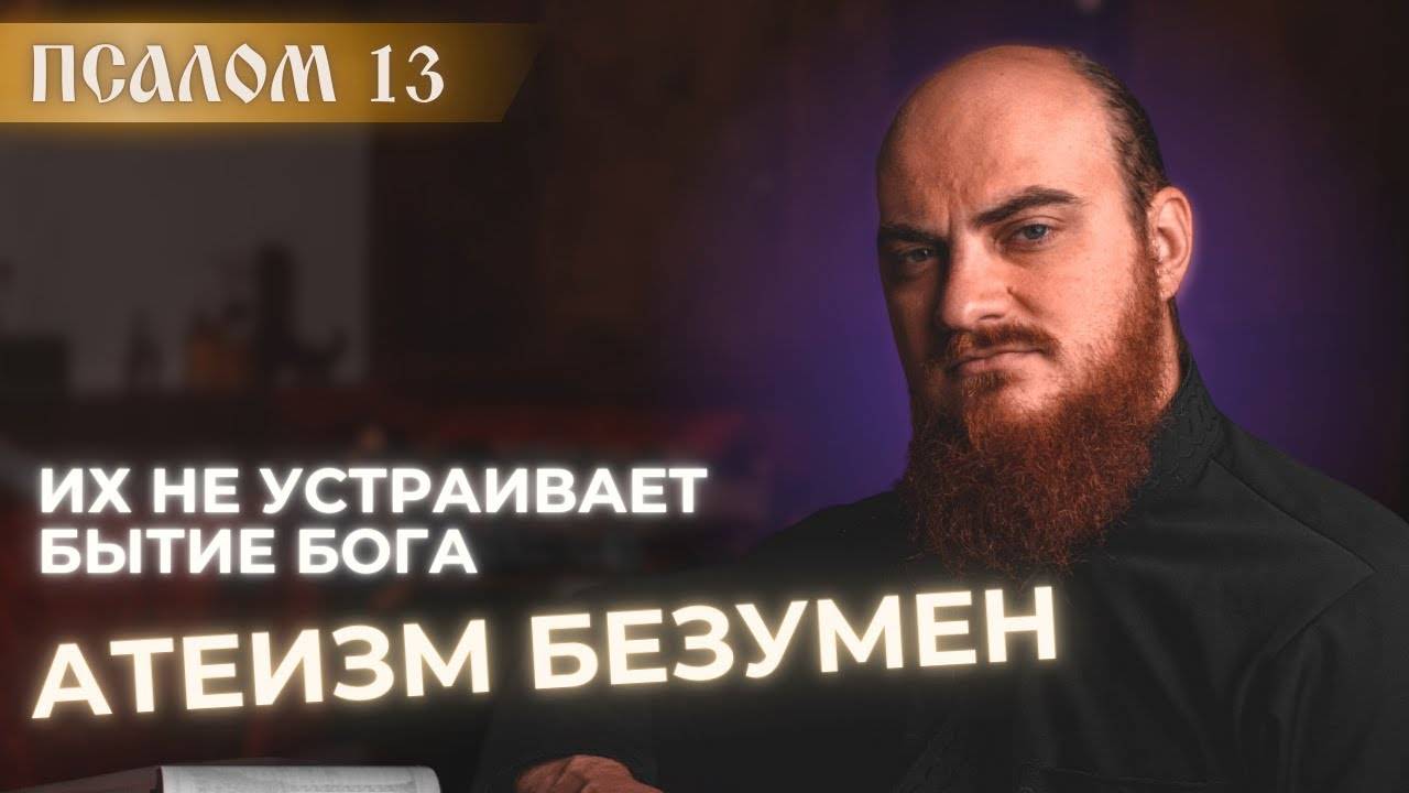 ПСАЛОМ 13: атеизм безумен. Толкование на псалмы