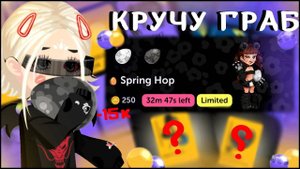 КРУЧУ ГРАБ,ВЫБИЛА ЯЙЦОВ HIGHRISE