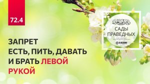 72.4 Сады праведных. Запрет есть, пить, давать и брать левой рукой. Глава 72. Хадис 613