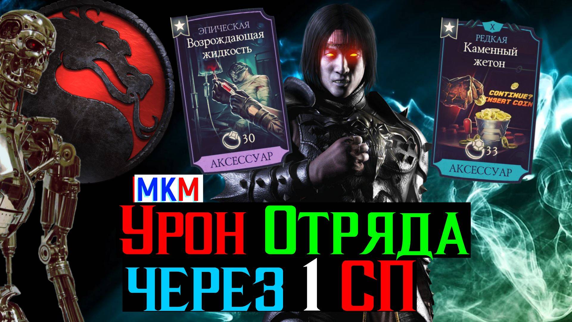 Уникальная тактика урона отряда через 1 СП в МКМ