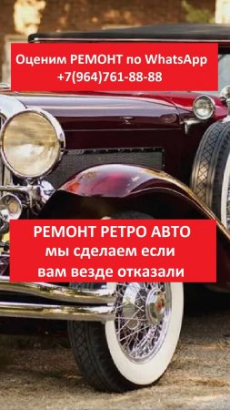 РЕМОНТ РЕТРО АВТО