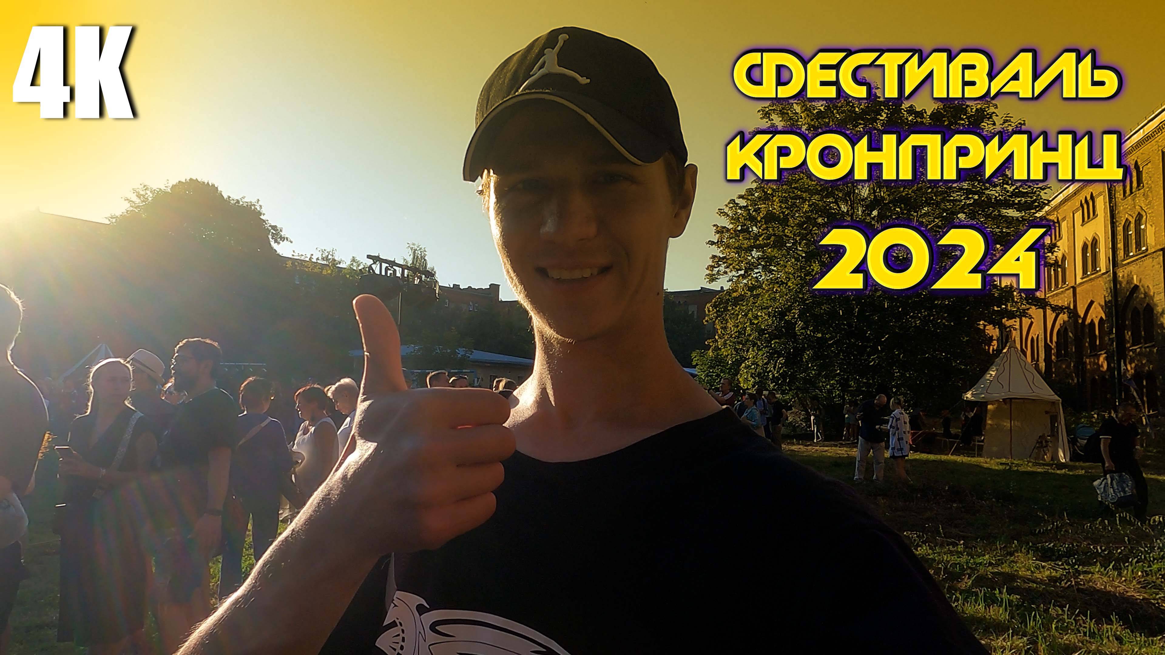 VLOG: ФЕСТИВАЛЬ КРОНПРИНЦ В КАЛИНИНГРАДЕ 4К 2024 смотреть онлайн