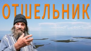 Отшельник на Кондострове Белого моря. Православный аскет