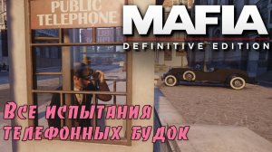 Mafia definitive edition. Все испытания телефонных будок. (Kamila, PS4🎮)