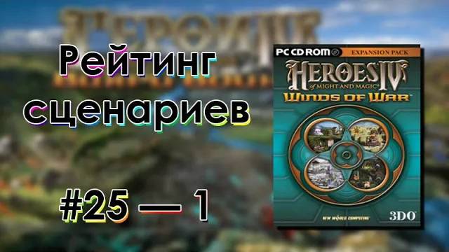 Герои IV — Рейтинг сценариев (Вихри Войны)