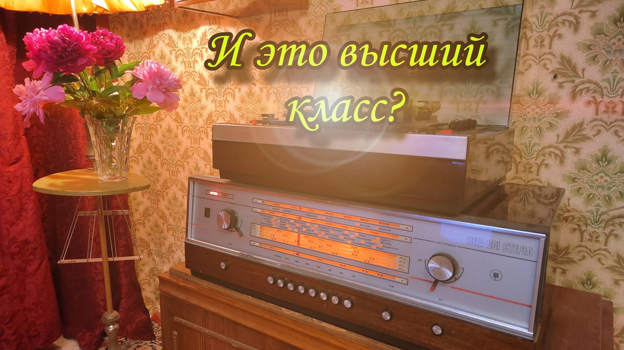 Радиола "Вега-001-Стерео" , 1974 год, СССР смотреть онлайн