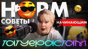 СОВЕТЫ НОВИЧКАМ В ТАТУ | НА ЧТО ОБРАТИТЬ ВНИМАНИЕ