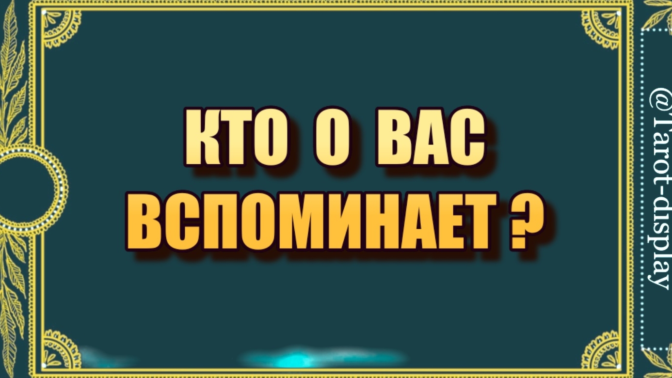 КТО ВСПОМИНАЕТ О ВАС?