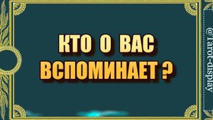 КТО ВСПОМИНАЕТ О ВАС?