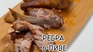 РЕБРА в пиве