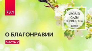 73.2 Сады праведных. Глава 73. О БЛАГОНРАВИИ. Вступление (продолжение). Ринат Абу Мухаммад